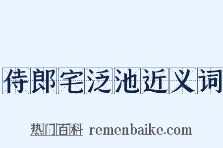 侍郎宅泛池近义词是什么意思的图片